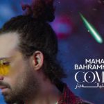 دانلود آهنگ ماهان بهرام خان به نام ستاره دنباله دار / همه میدونن میدونن به تو دل دادم