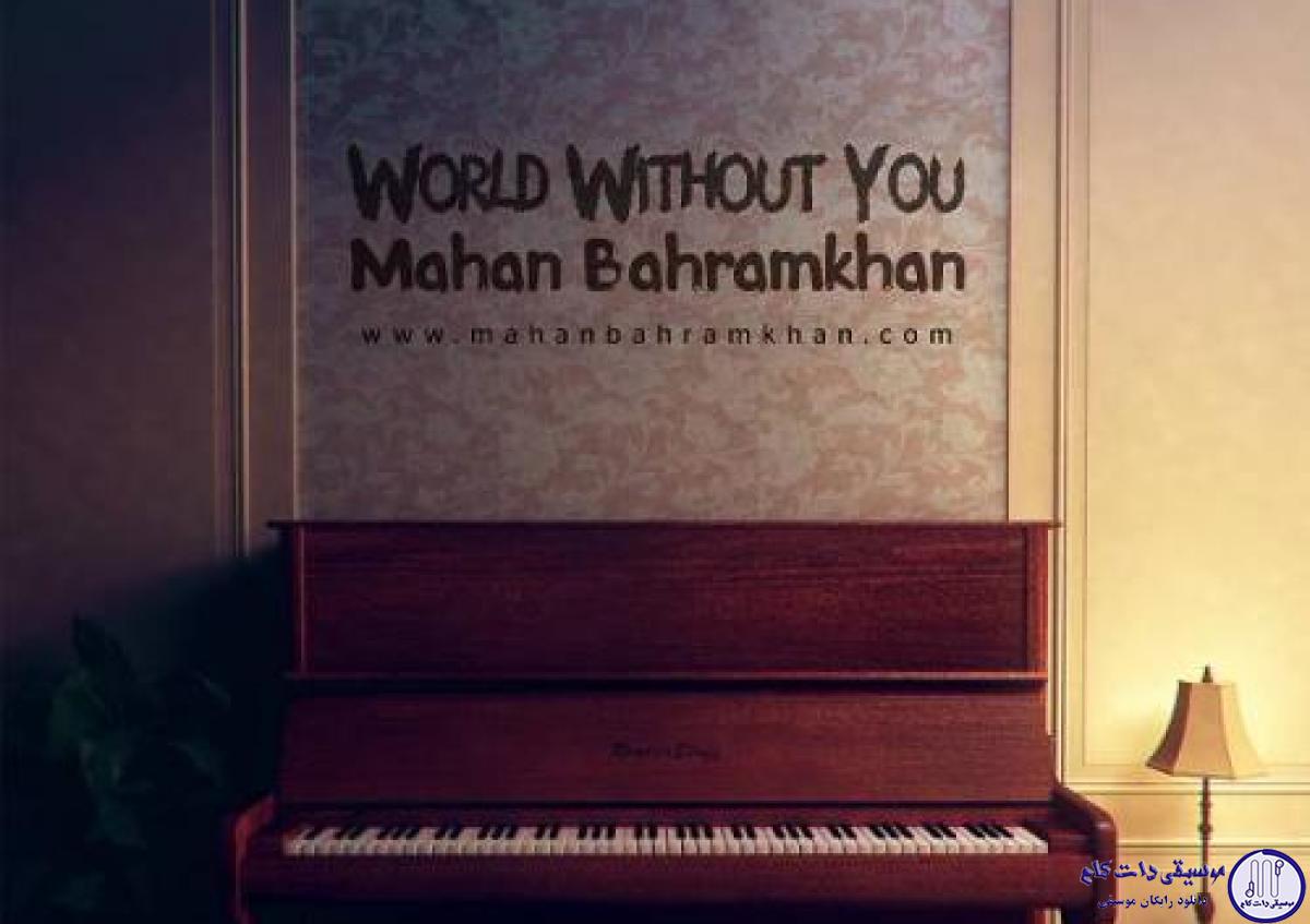 دانلود آهنگ ماهان بهرام خان به نام World Without You