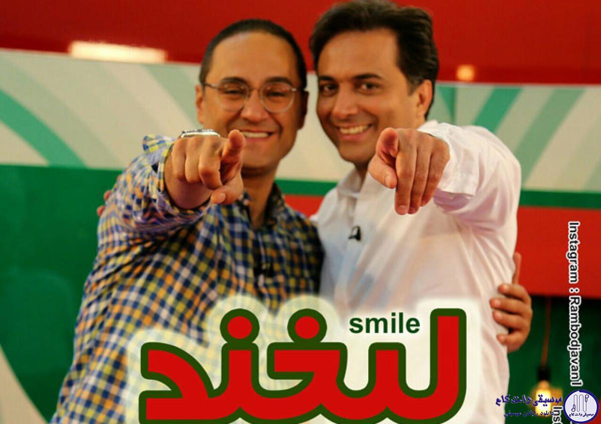 دانلود آهنگ مجید اخشابی به نام لبخند