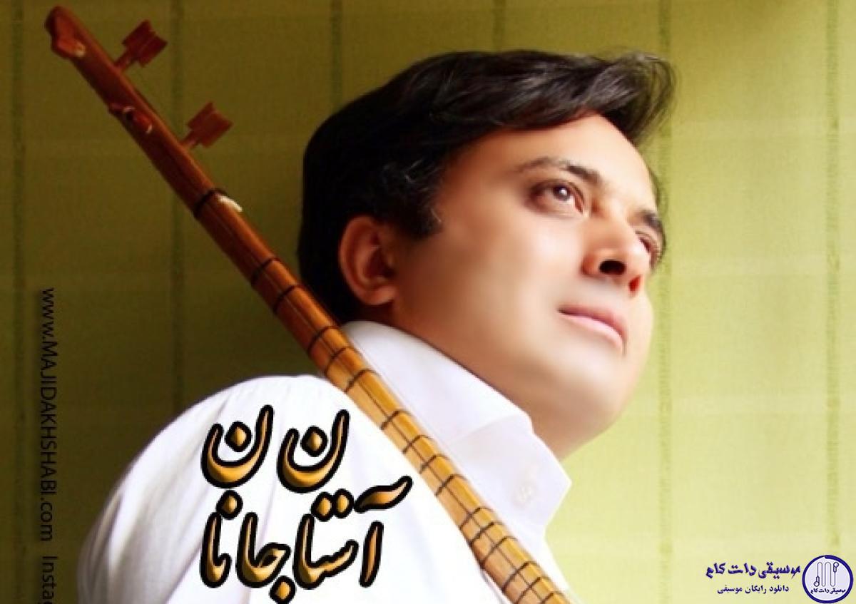 دانلود آهنگ مجید اخشابی به نام استان جانان