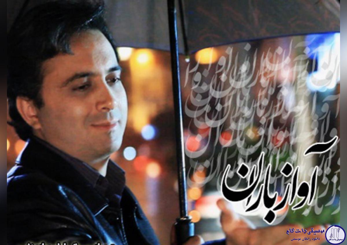 دانلود آهنگ مجید اخشابی به نام اواز باران