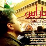 دانلود آهنگ مجید اخشابی به نام بهار آیین
