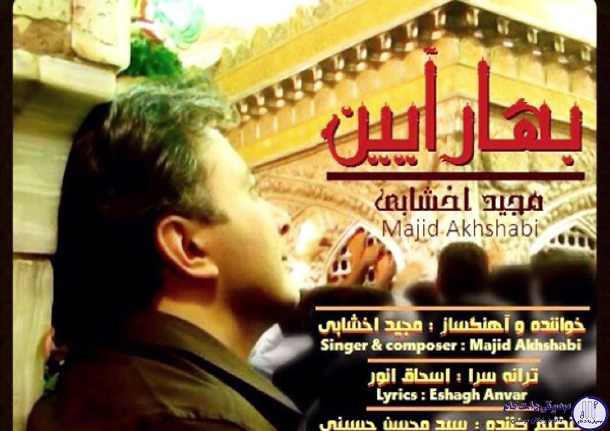 دانلود آهنگ مجید اخشابی به نام بهار آیین