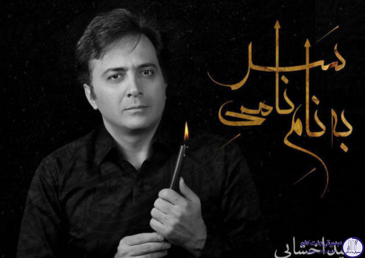 دانلود آهنگ مجید اخشابی به نام به نام نامی سر / به نام نامی سر بسمه تعالی سر