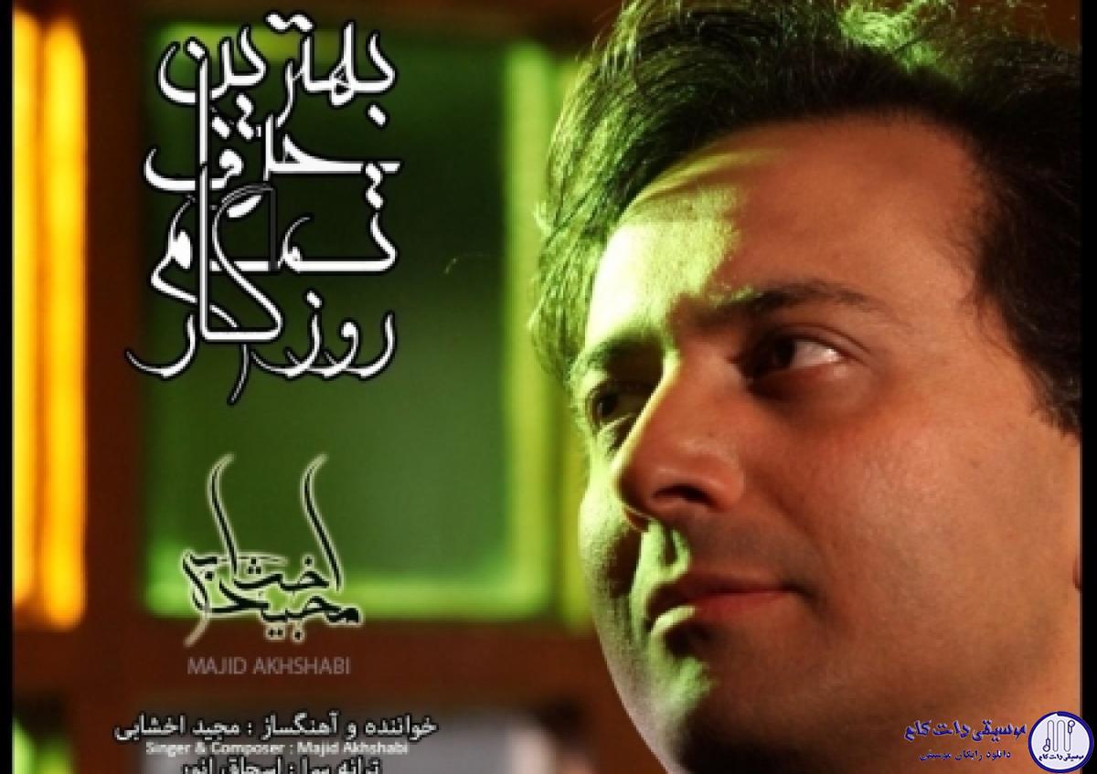دانلود آهنگ مجید اخشابی به نام بهترین حرف / حسرت گُل بوی عطر جانمازت یا علی