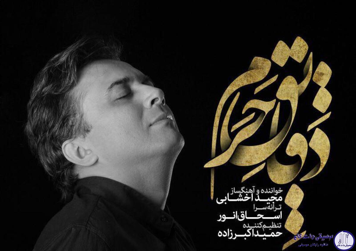 دانلود آهنگ مجید اخشابی به نام دقایق حرام