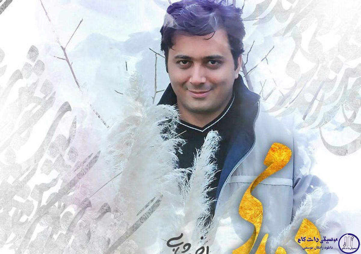 دانلود آهنگ مجید اخشابی به نام دمدمی