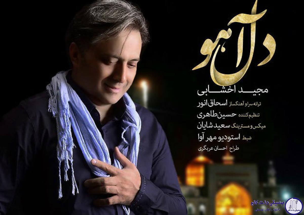 دانلود آهنگ مجید اخشابی به نام دل آهو / نه واسه درد اومدم نه اینکه دنباله