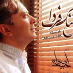 دانلود آهنگ مجید اخشابی به نام دلتنگ فردا / شدم آیینه ی عشقت بیا خود را تماشا کن