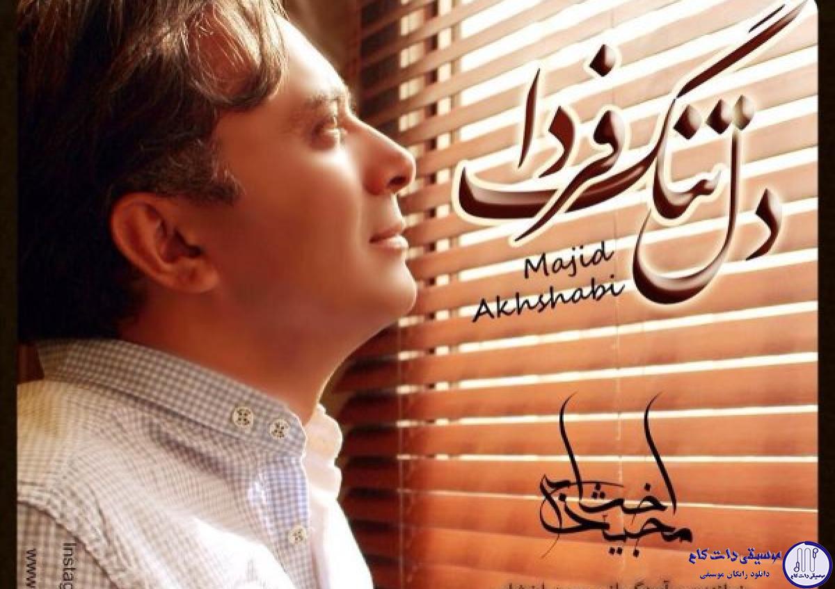 دانلود آهنگ مجید اخشابی به نام دلتنگ فردا / شدم آیینه ی عشقت بیا خود را تماشا کن