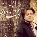 دانلود آهنگ مجید اخشابی به نام درخت دوستی / درخت دوستی بنشان که کام دل به بار آرد