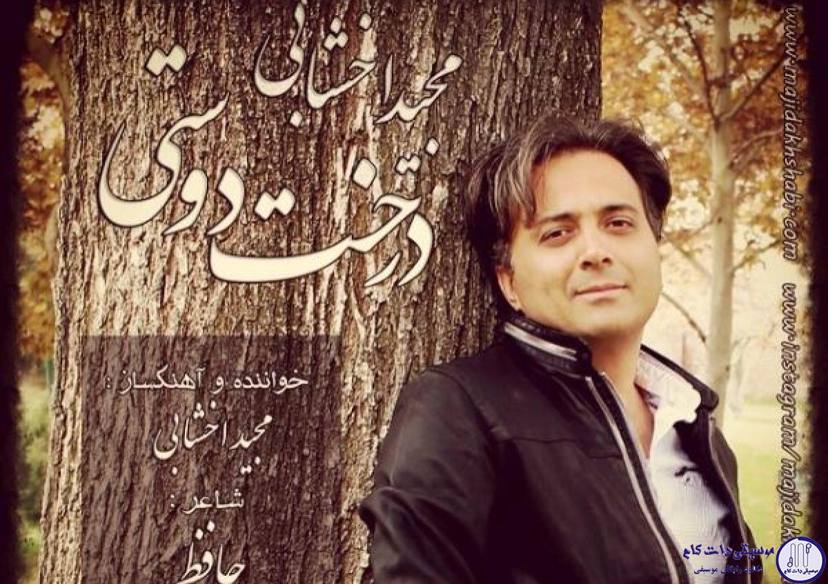 دانلود آهنگ مجید اخشابی به نام درخت دوستی / درخت دوستی بنشان که کام دل به بار آرد