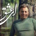 دانلود آهنگ مجید اخشابی به نام ای عشق / یکی به زبونِ همه ی گلا