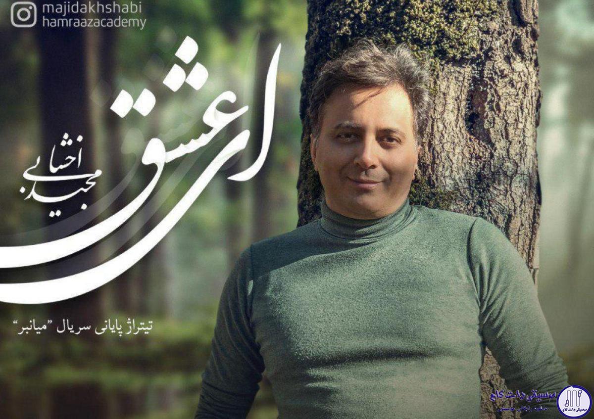 دانلود آهنگ مجید اخشابی به نام ای عشق / یکی به زبونِ همه ی گلا