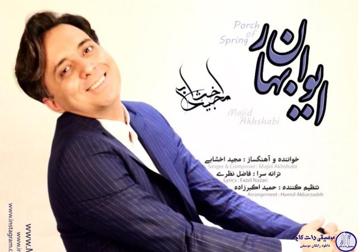 دانلود آهنگ مجید اخشابی به نام ایوان بهار
