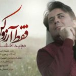 دانلود آهنگ مجید اخشابی به نام فقط آرزو کن / جهان اتفاق قشنگی نداشت اگه تو به دنیا نمیومدی