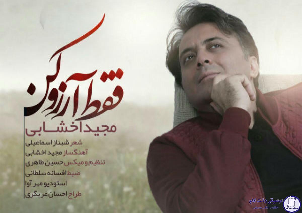دانلود آهنگ مجید اخشابی به نام فقط آرزو کن / جهان اتفاق قشنگی نداشت اگه تو به دنیا نمیومدی