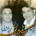 دانلود آهنگ مجید اخشابی به نام گریه های بارون / حال من پریشان شد جانم از تو ویران شد