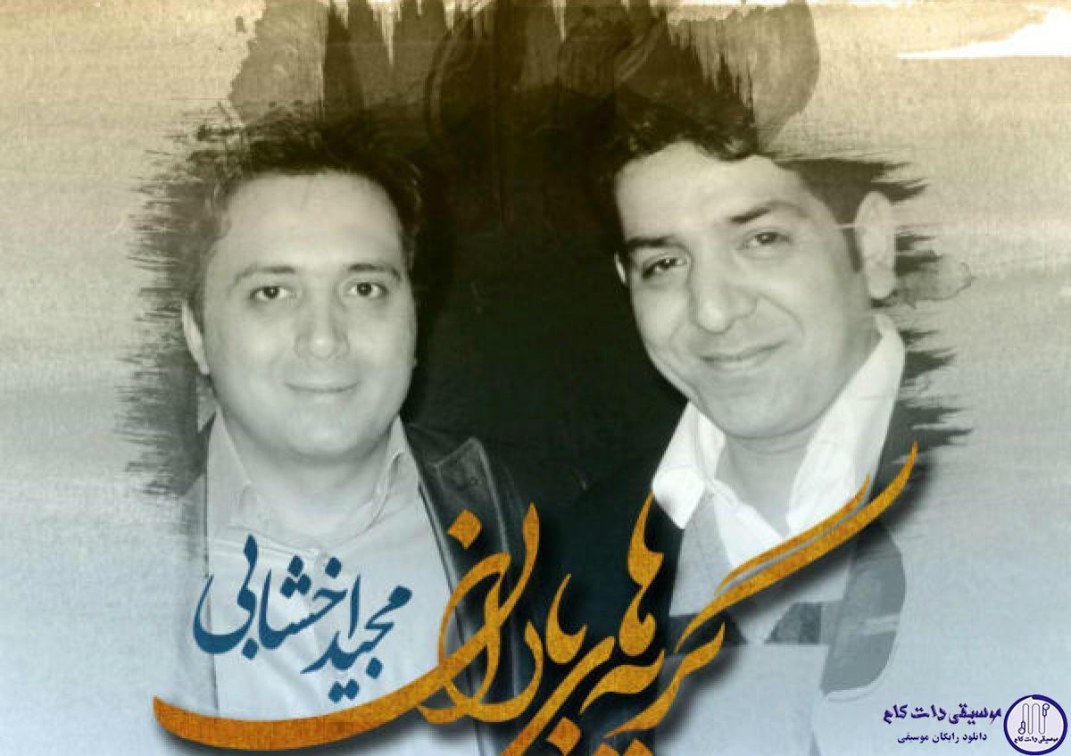 دانلود آهنگ مجید اخشابی به نام گریه های بارون / حال من پریشان شد جانم از تو ویران شد