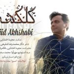 دانلود آهنگ مجید اخشابی به نام گل گشت