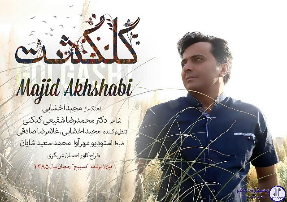 دانلود آهنگ مجید اخشابی به نام گل گشت