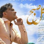 دانلود آهنگ مجید اخشابی به نام گل صبح / صبح میاد قدم زنون تو کوچه های زندگی