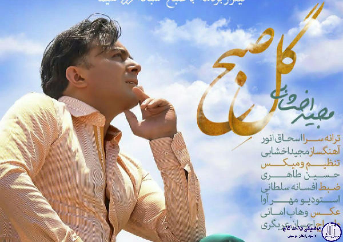 دانلود آهنگ مجید اخشابی به نام گل صبح / صبح میاد قدم زنون تو کوچه های زندگی
