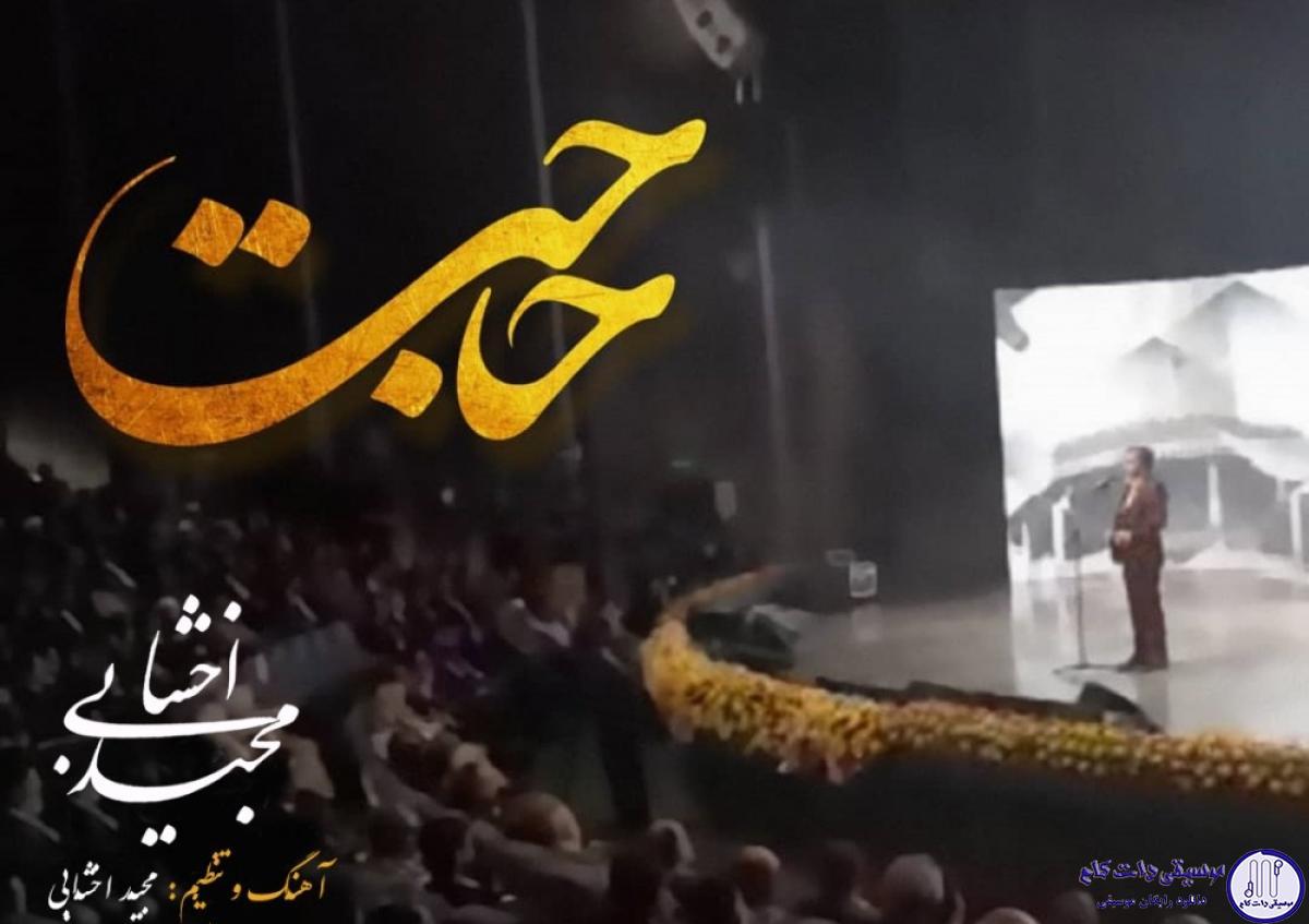 دانلود آهنگ مجید اخشابی به نام حاجت / پای پابوسی تو وسط میاد همه دنیا همیشه حاضرن