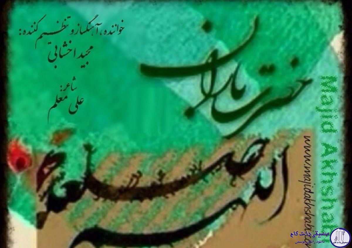 دانلود آهنگ مجید اخشابی به نام حضرت باران / اول اول ، آخر آخر