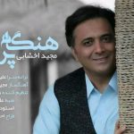 دانلود آهنگ مجید اخشابی به نام هنگانه پرواز / اینجا مسیر زندگی باز است