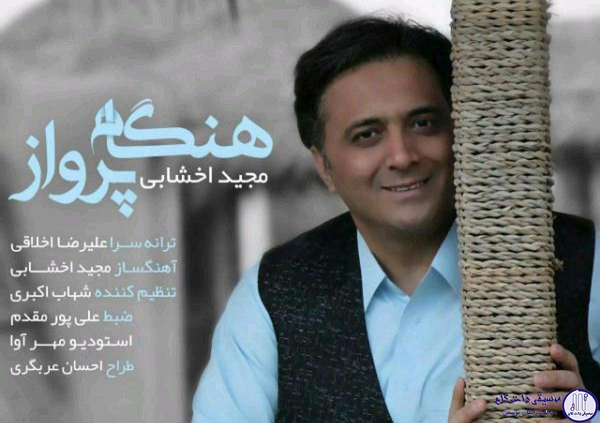 دانلود آهنگ مجید اخشابی به نام هنگانه پرواز / اینجا مسیر زندگی باز است