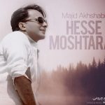 دانلود آهنگ مجید اخشابی به نام حس مشترک / به دریای نگاه تو زدم تا عاشقت باشمیه