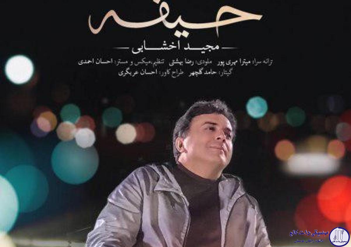دانلود آهنگ مجید اخشابی به نام حیفه / حیفه زمستون شه دلم حیفه ازت دلسرد شم