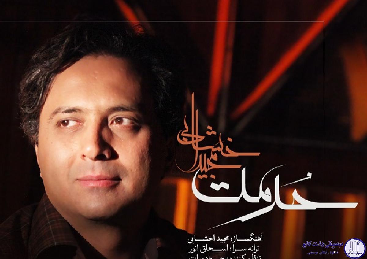 دانلود آهنگ مجید اخشابی به نام حرمت / تو هم چو خویش نداری و من تو را دارم