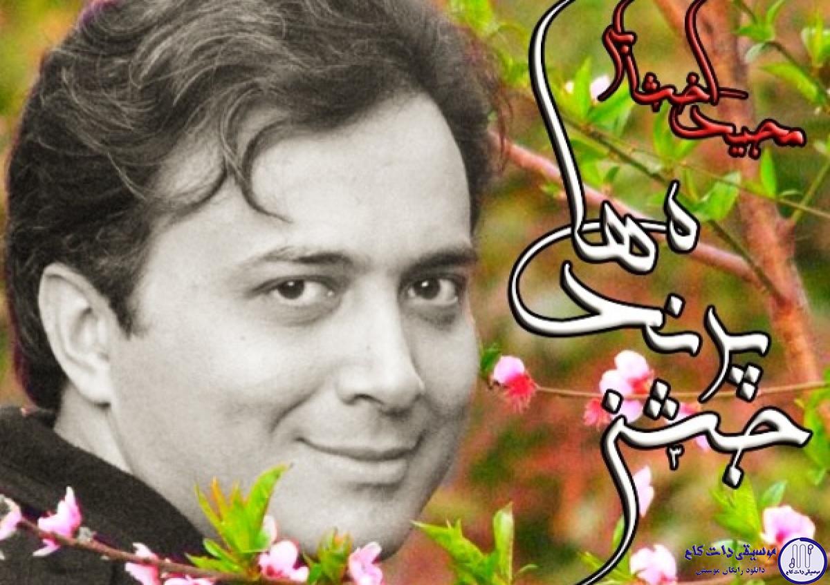 دانلود آهنگ مجید اخشابی به نام جشن پرنده ها / خواب سنگین زمستون این روزا
