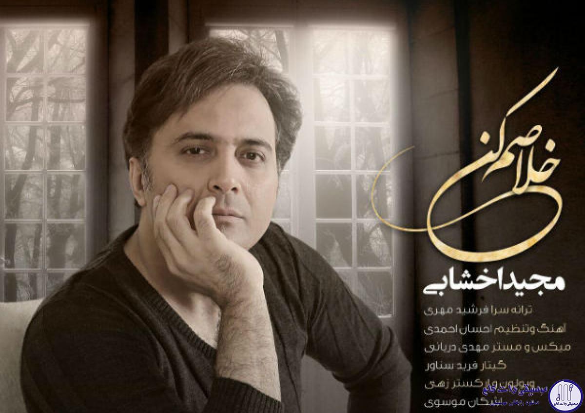 دانلود آهنگ مجید اخشابی به نام خلاصم کن / خلاصم کن از این بغضم تو تنها راه تسکینی