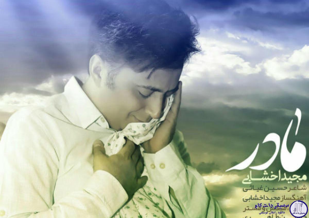 دانلود آهنگ مجید اخشابی به نام مادر / عشق یعنی صدا خنده ی تو