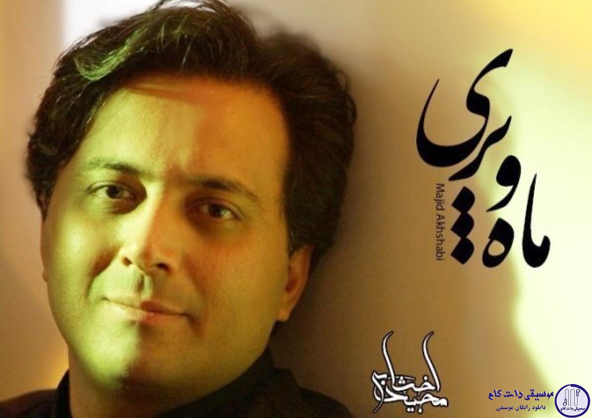 دانلود آهنگ مجید اخشابی به نام ماه و پری