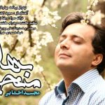 دانلود آهنگ مجید اخشابی به نام معجزه بهار / نفس بکش عطر اقاقی ها رو ول وله کن زمزمه