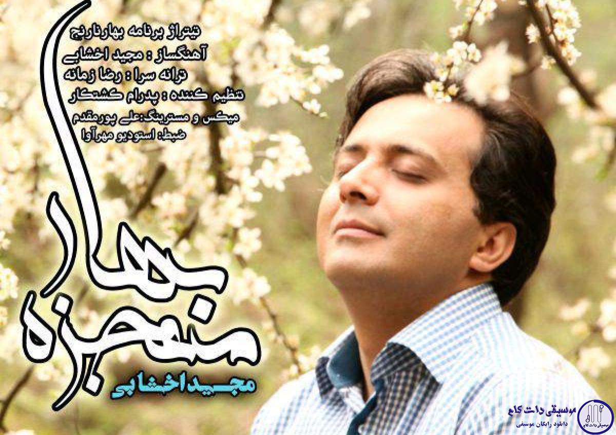 دانلود آهنگ مجید اخشابی به نام معجزه بهار / نفس بکش عطر اقاقی ها رو ول وله کن زمزمه