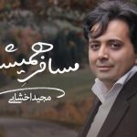 دانلود آهنگ مجید اخشابی به نام مسافر همیشه / عمریه تو جاده های بی نشون در سفرم عاشق راه
