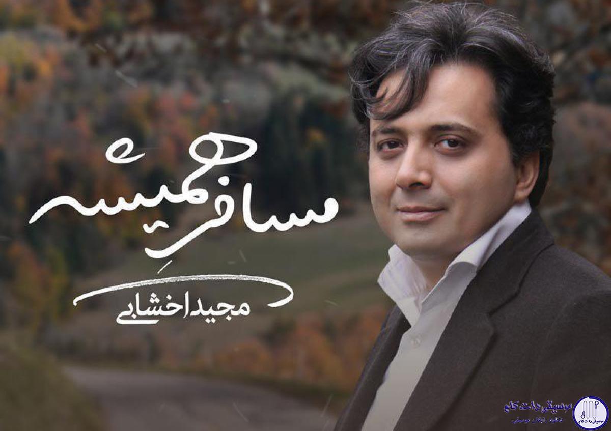 دانلود آهنگ مجید اخشابی به نام مسافر همیشه / عمریه تو جاده های بی نشون در سفرم عاشق راه