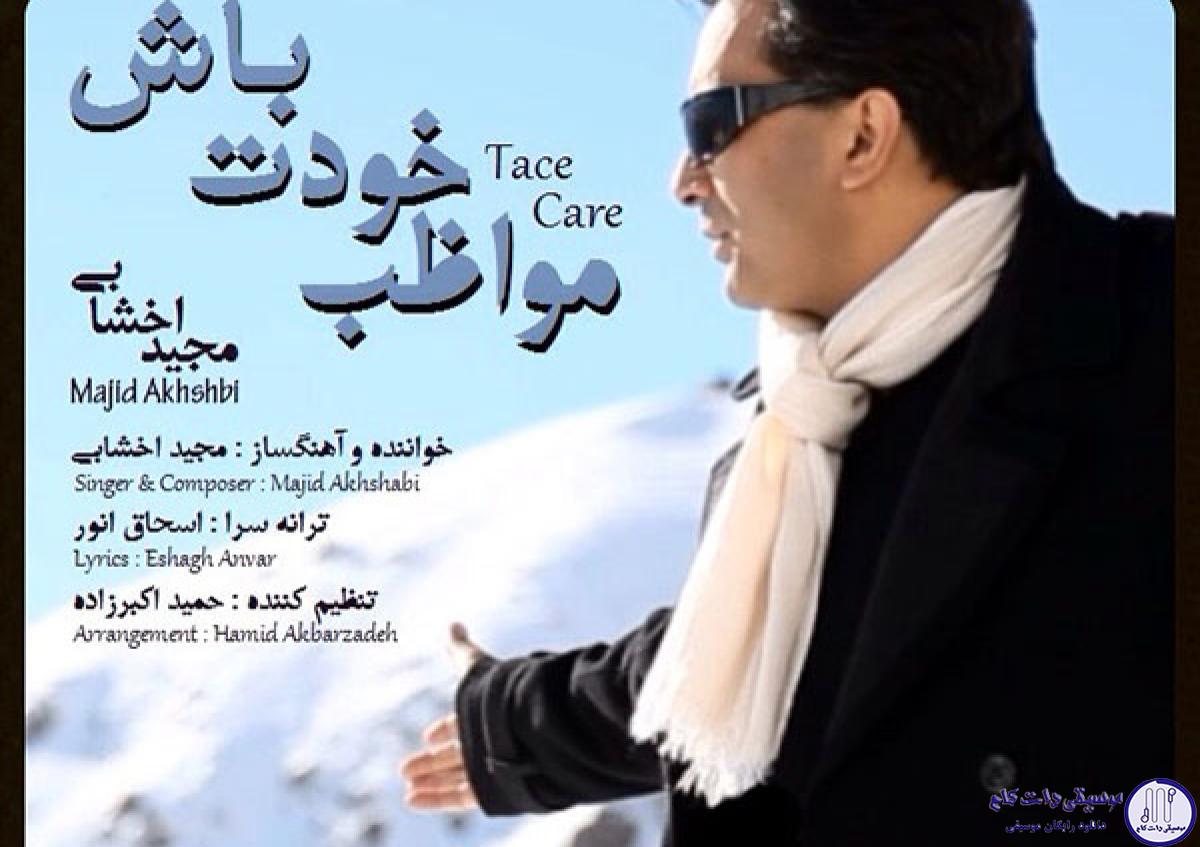 دانلود آهنگ مجید اخشابی به نام مواظب خودت باش / به جای من نفس بکش تو تک تک دقایقم
