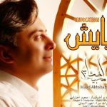 دانلود آهنگ مجید اخشابی به نام نیایش / بیابان در بیابانم پریشان در پریشانی