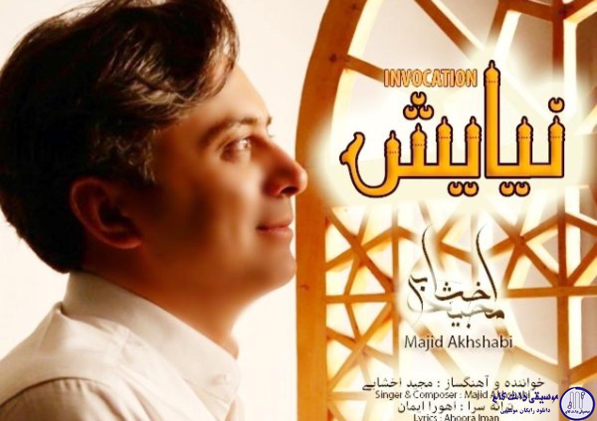 دانلود آهنگ مجید اخشابی به نام نیایش / بیابان در بیابانم پریشان در پریشانی
