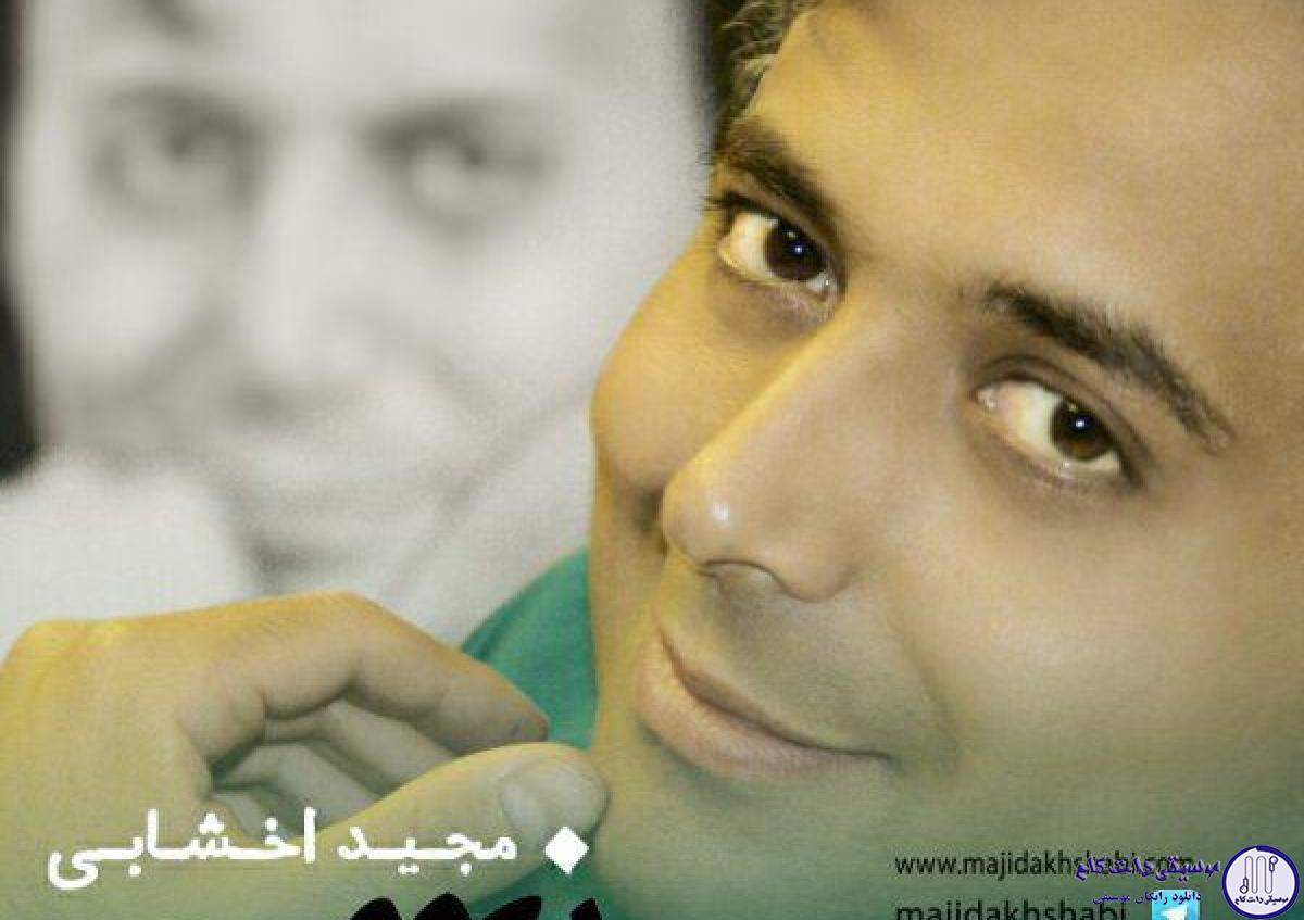 دانلود آهنگ مجید اخشابی به نام نیمه گمشده / لحظه ی دیداره عاشقی معنا شد تپشه قلبم گفت خودشه