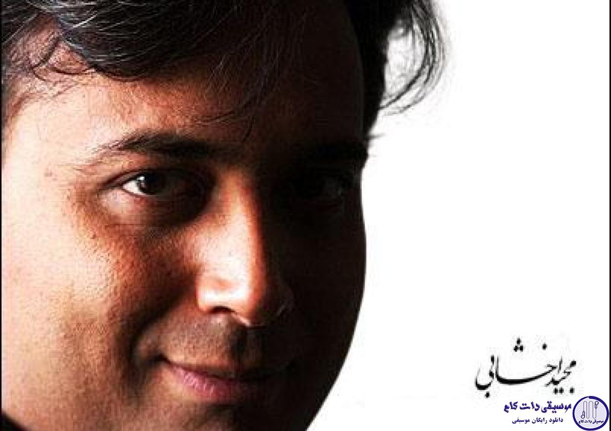 دانلود آهنگ مجید اخشابی به نام نوبهار