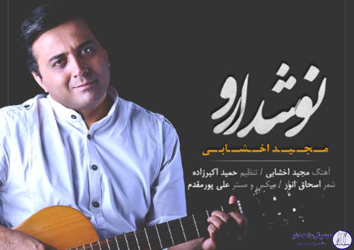 دانلود آهنگ مجید اخشابی به نام نوش دارو