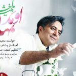 دانلود آهنگ مجید اخشابی به نام اومد بهار