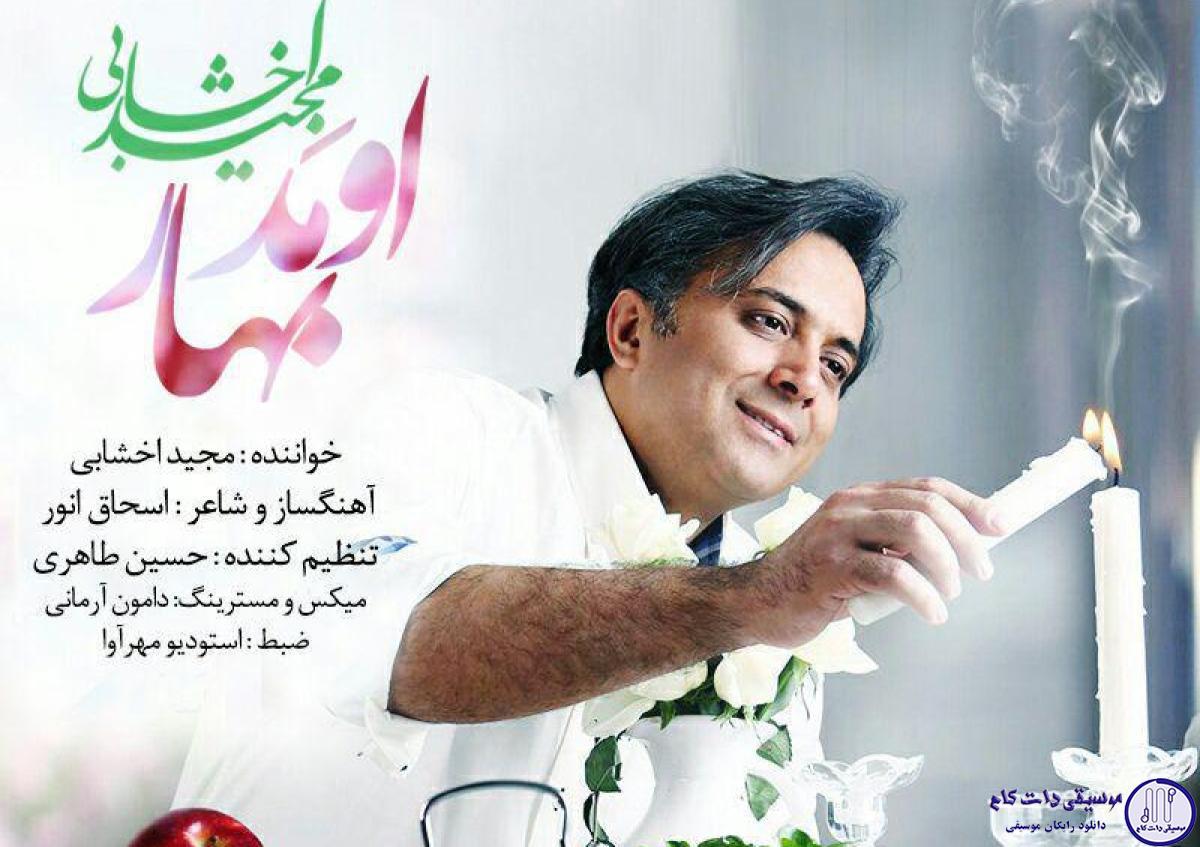 دانلود آهنگ مجید اخشابی به نام اومد بهار